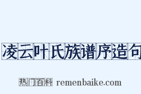 凌云叶氏族谱序造句是什么意思的图片